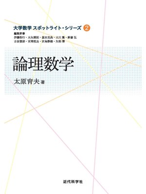 cover image of 論理数学